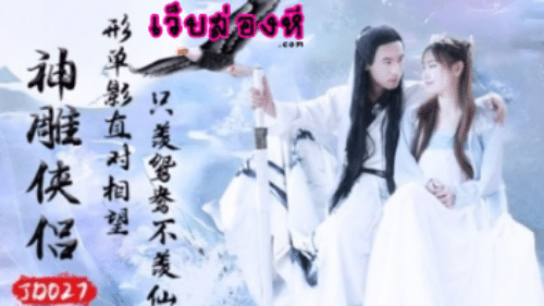 JD027 – Su Xiaoxiao หนังโป๊จีนมังกรหยก The Legend Of The Condor Heroes ตำนานความรักในยุคจอมยุทธ์สุดเสียว ก๊วยเจ๋งฝึกวิชาเย็ดกับอึ้งย้งคนสวย ดูดควยรีดพิษเขี่ยบิ๊วเงี่ยน แล้วจับเย็ดกระเด้าหีกันยิกๆ จัดเต็มกำลังภายในน้ำว่าวแตกเต็มอก